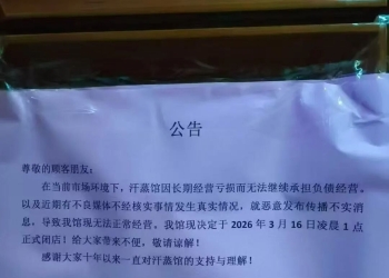 十年老店三天后关门？盐城海云台汗蒸馆发公