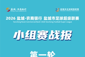 盐城论坛 盐大力报道：激情开战！2026盐城市足球超级联赛小组赛首轮战况速递