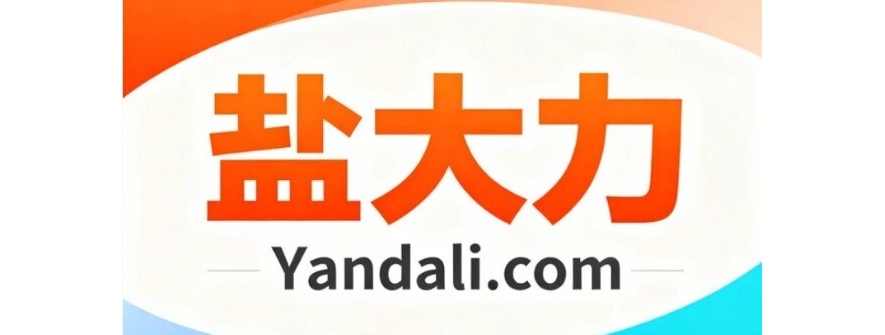 【好消息】盐大力论坛正式上线！诚邀版主，等你来聊！