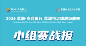 盐城论坛 盐大力报道：激情开战！2026盐城市足球超级联赛小组赛首轮战况速递